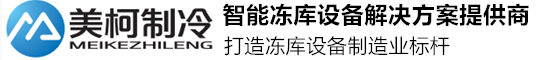 四川伟德体育有限公司-四川冻库,成都冻库安装,绵阳冻库安装,南充冷库安装,成都小型冷库造价,遂宁冷库安装,内江冷库安装
