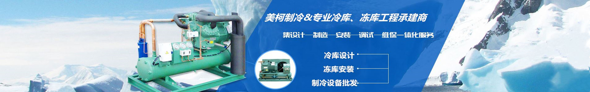 四川伟德体育制冷科技有限公司-四川冻库,成都冻库安装,绵阳冻库安装,南充冷库安装,成都小型冷库造价,遂宁冷库安装,内江冷库安装